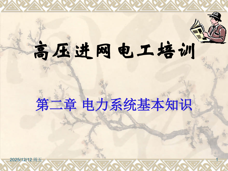 第二章电力系统基本知识(00001).ppt_第1页
