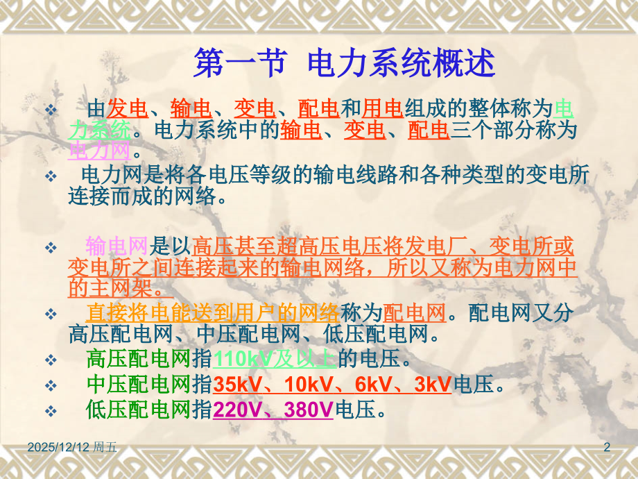 第二章电力系统基本知识(00001).ppt_第2页