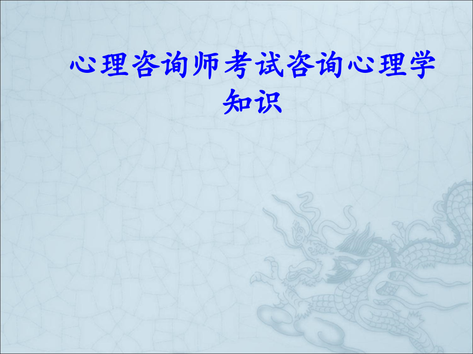 心理咨询师考试咨询心理学知识PPT培训课件.ppt_第1页