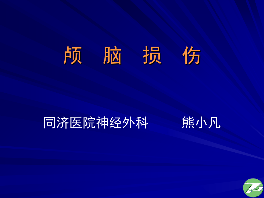 颅脑损伤1-xiong-.ppt_第1页