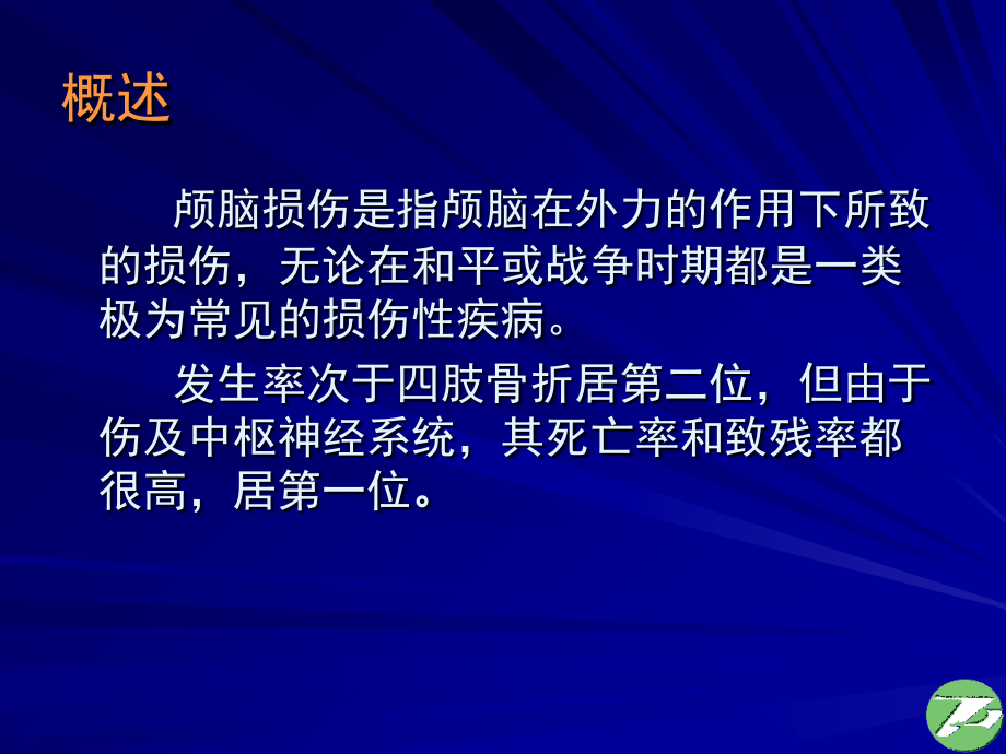 颅脑损伤1-xiong-.ppt_第2页