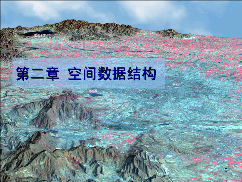 第2章GIS的空间数据结构.ppt_第2页