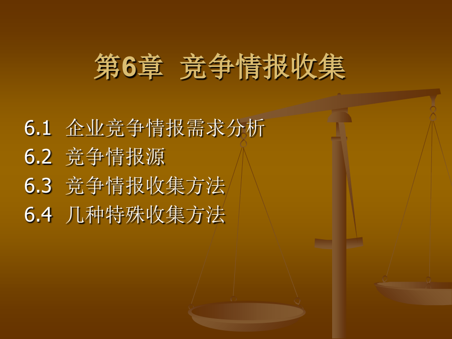 第6竞争情报收集.ppt_第1页