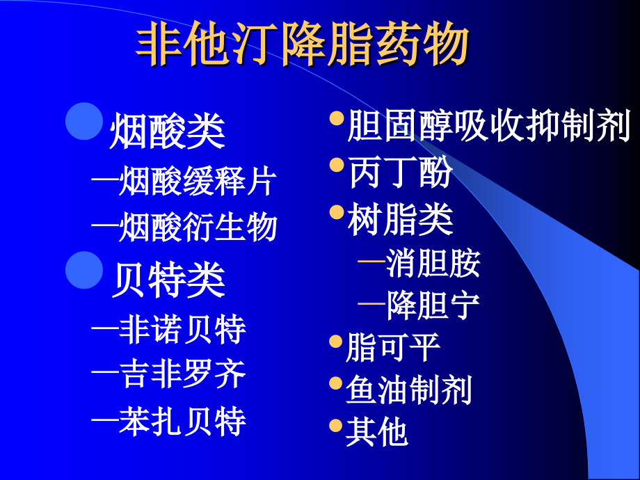 医学课件非他汀类降脂药的临床应用评价.ppt_第1页