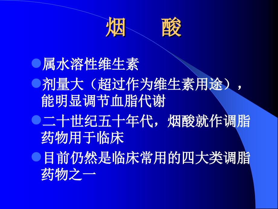 医学课件非他汀类降脂药的临床应用评价.ppt_第2页
