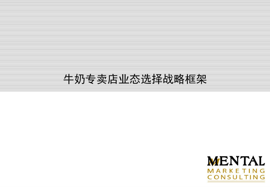 牛奶专卖店业态选择战略框架.ppt_第1页