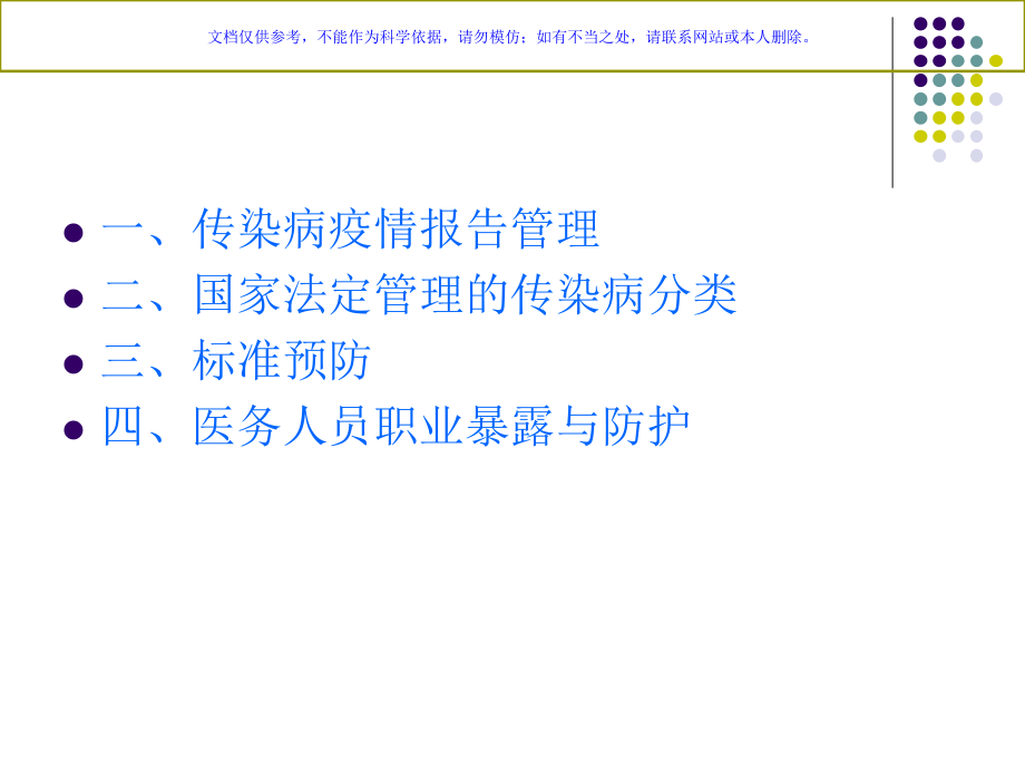 传染病知识岗前.ppt_第1页