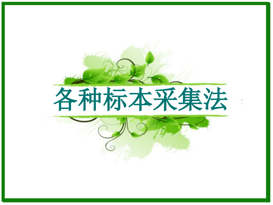 各种标本采集法课件.ppt_第1页