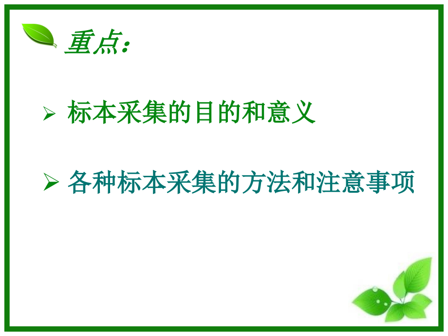 各种标本采集法课件.ppt_第2页