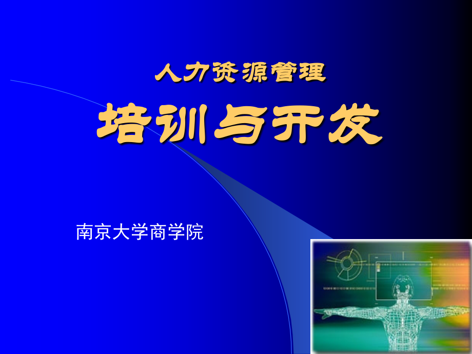 人力资源管理培训与开发.ppt_第1页