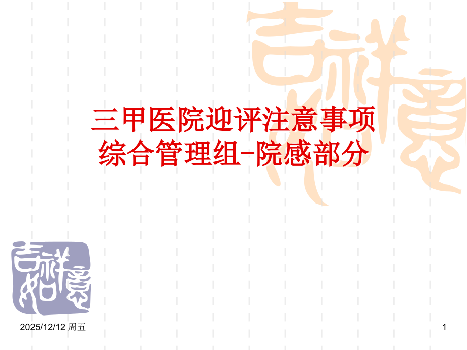 三级综合医院等级评审注意事项-.ppt_第1页