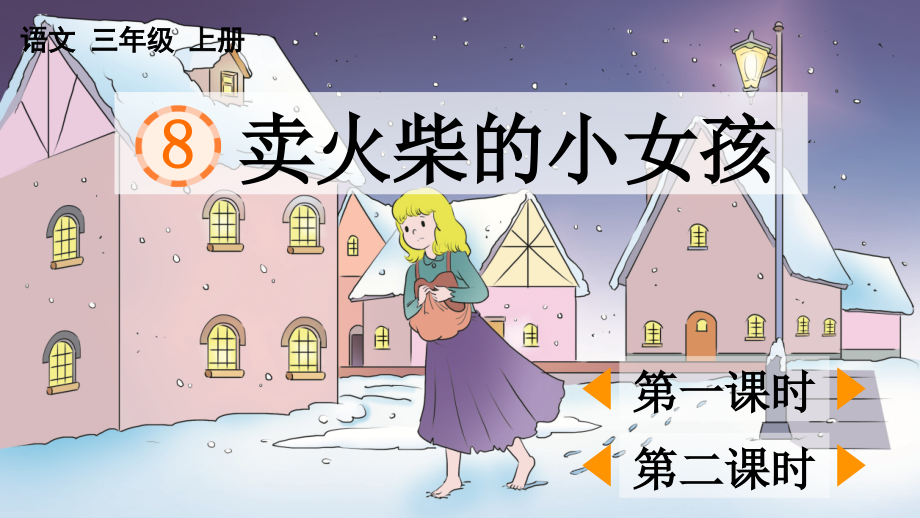 《卖火柴的小女孩》完整课件.ppt_第1页