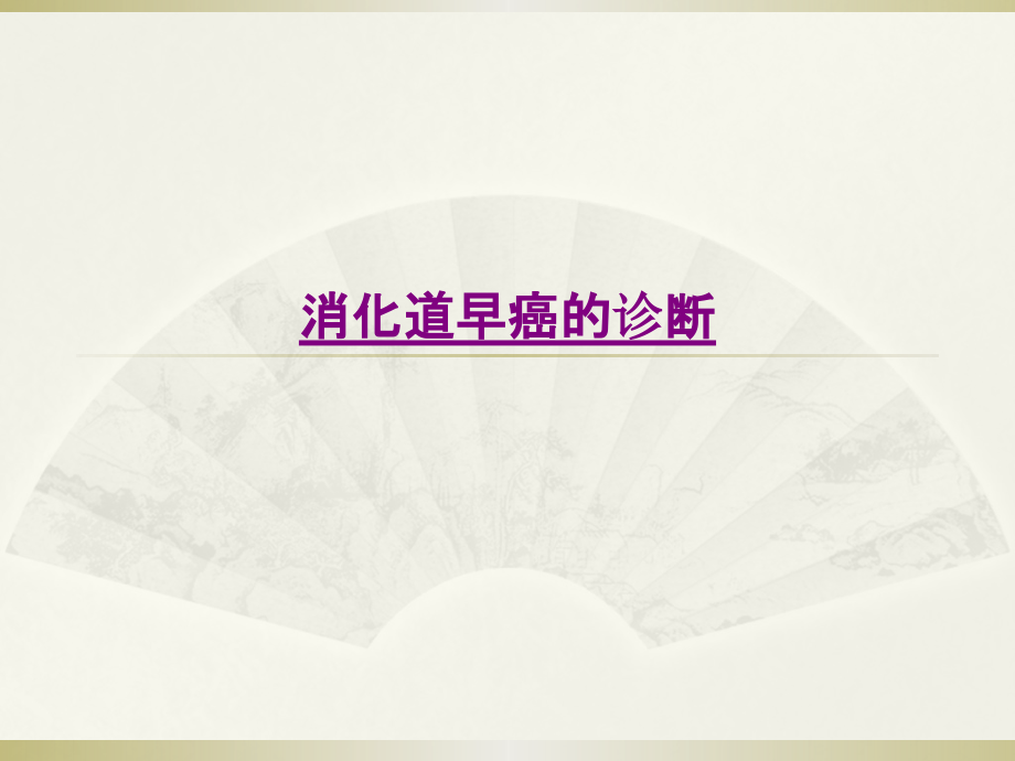 医学消化道早癌的诊断课件.pptx_第1页