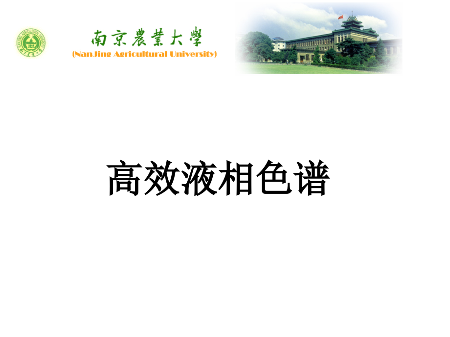 液相色谱分析.ppt_第1页