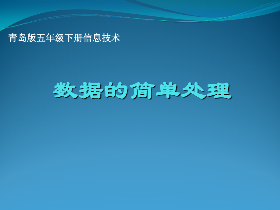 青岛版小学五年级下册信息技术《数据的简单处理》课件.ppt_第1页