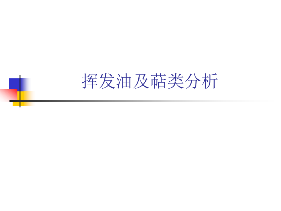 挥发油及萜类分析.ppt_第1页