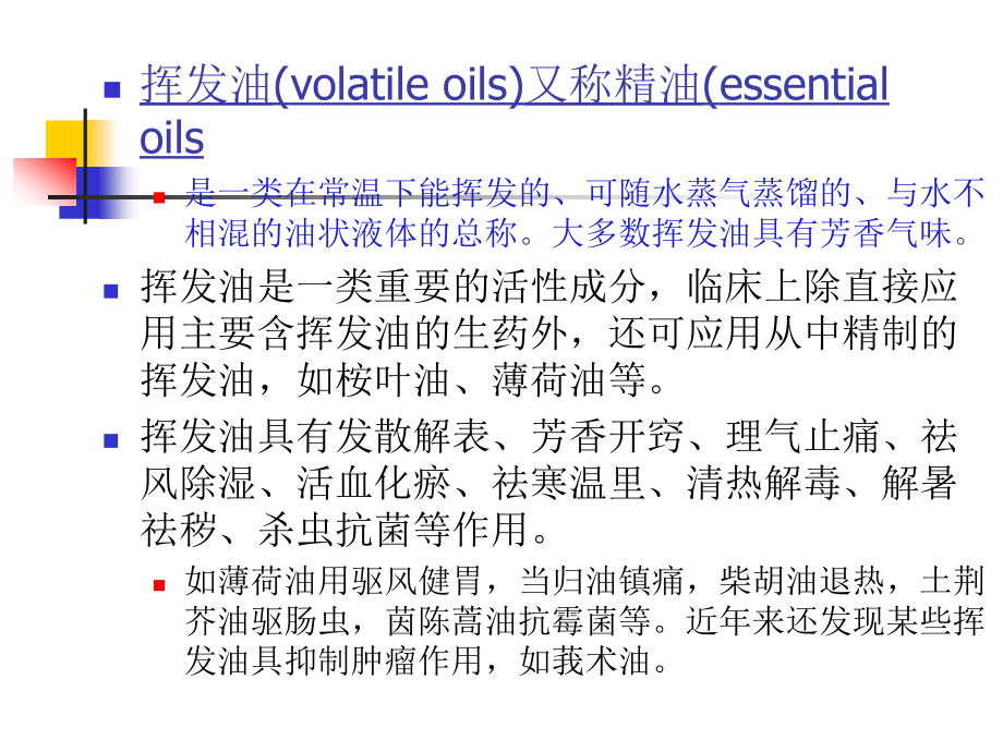 挥发油及萜类分析.ppt_第2页
