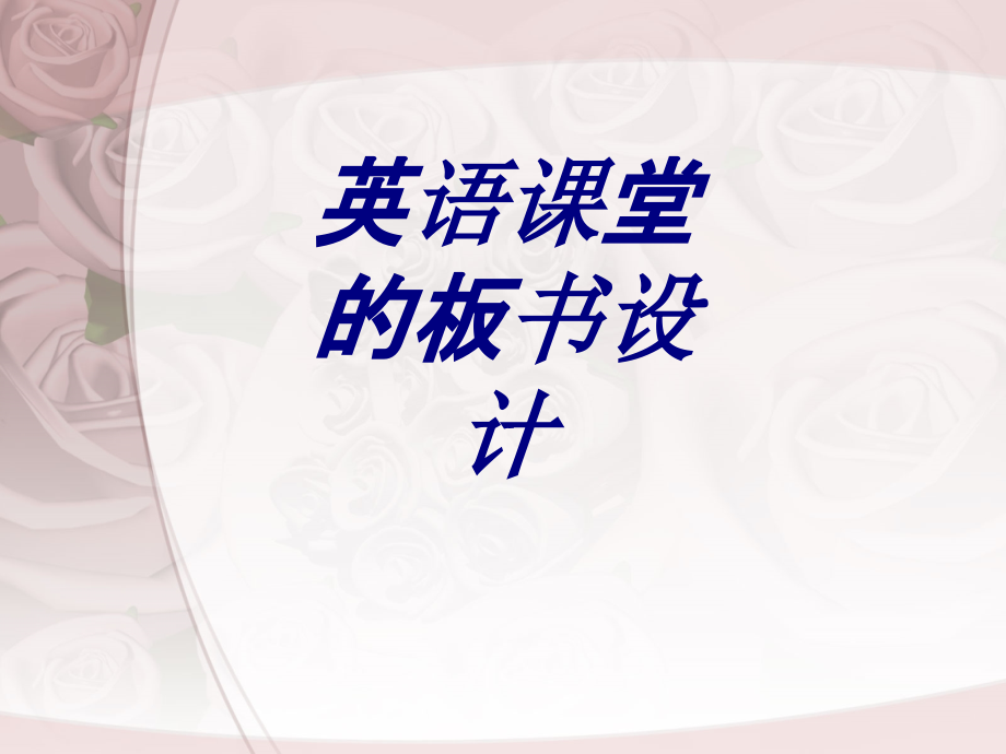 英语课堂的板书设计专题培训课件.ppt_第1页