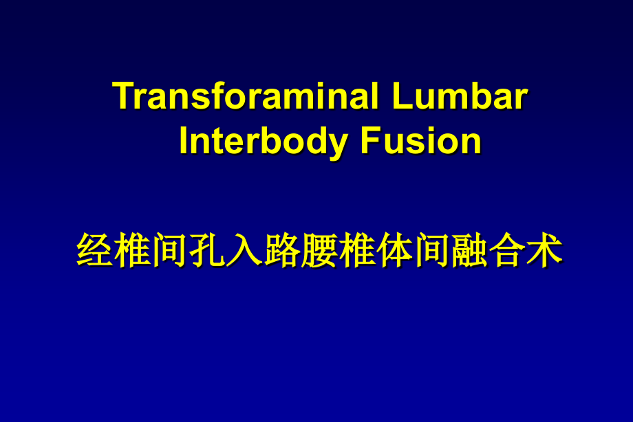 精编tlif手术技术-.ppt_第2页