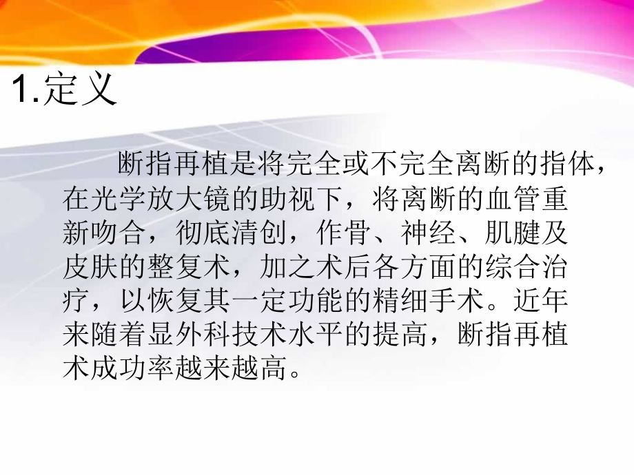 断指再植术后血液循环观察与护理.ppt_第1页