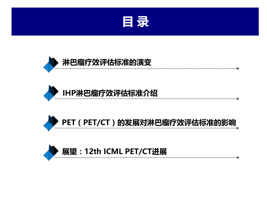 医学课件淋巴瘤治疗疗效评估和PETCT的应用进展.ppt_第1页