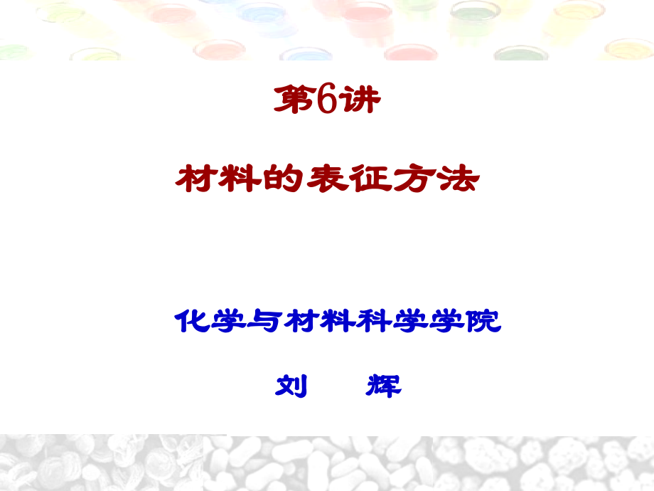 纳米科学之材料的表征方法.ppt_第1页