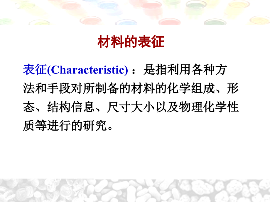 纳米科学之材料的表征方法.ppt_第2页