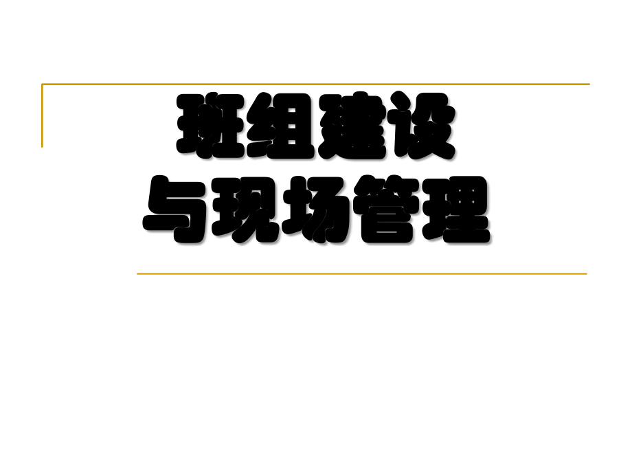 班组管理与现场管理.ppt_第1页