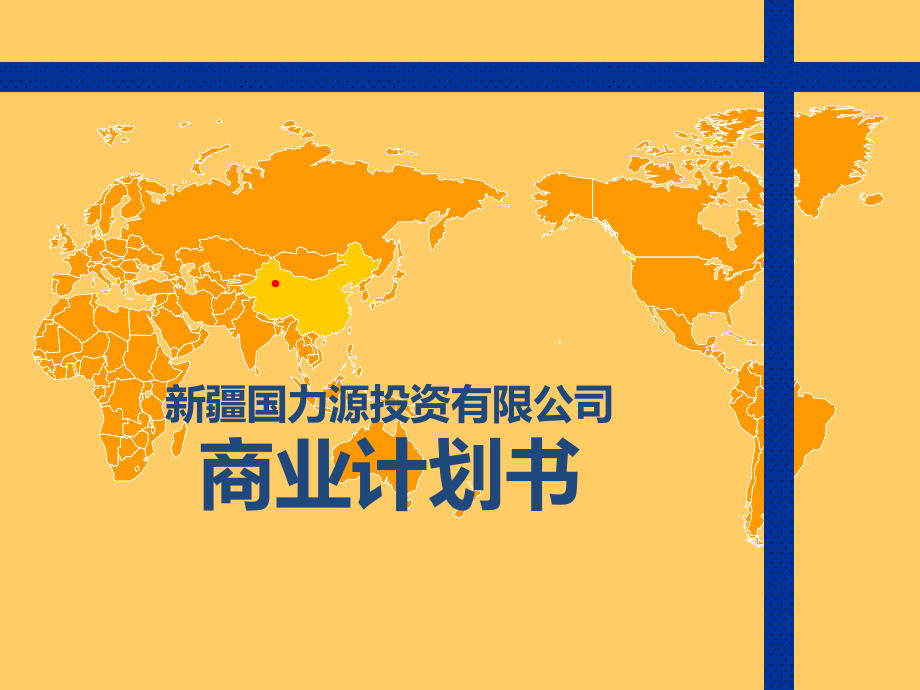 新疆国力源商业计划书.ppt_第1页