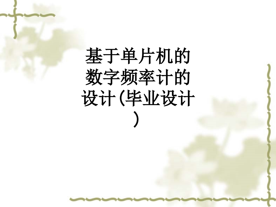 基于单片机的数字频率计的设计毕业设计教育课件.ppt_第1页