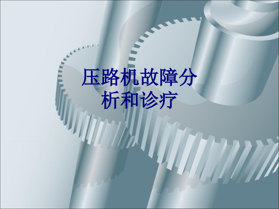 压路机故障分析和诊疗PPT.ppt_第1页