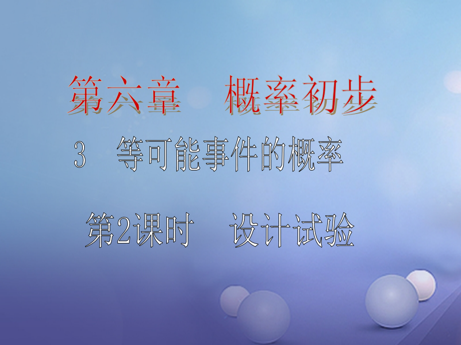 七年级数学下册6.3.2等可能事件的概率1获奖优质公开课课件.ppt_第1页