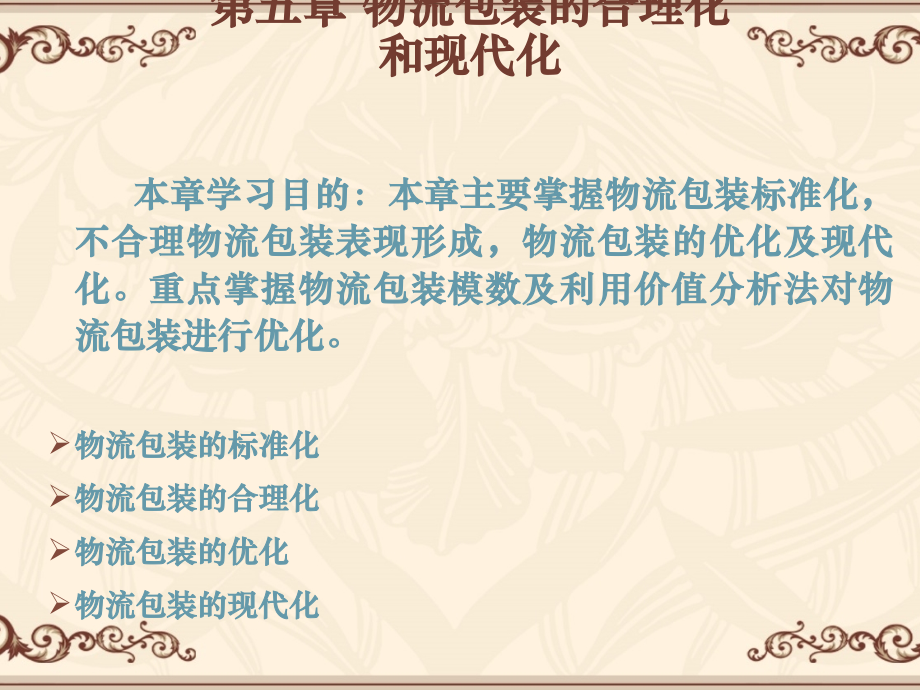 第五章物流包装的合理化(ppt文档).ppt_第1页