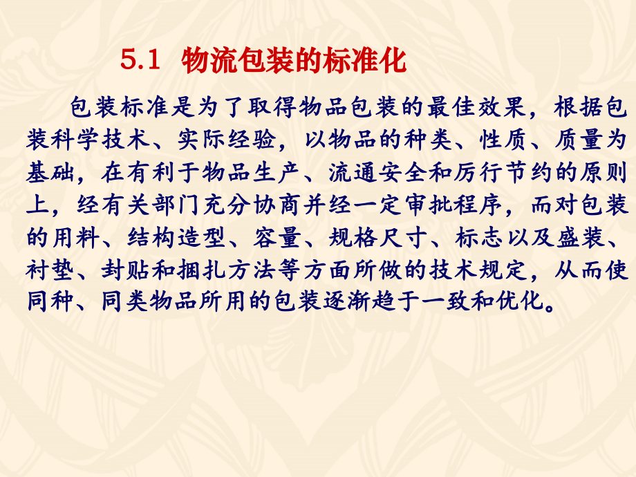 第五章物流包装的合理化(ppt文档).ppt_第2页