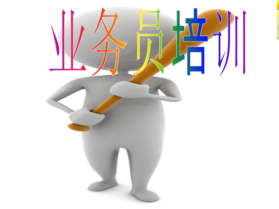 业务员培训方案.ppt_第1页