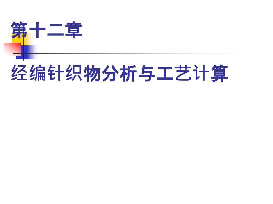 经编-织物分析-工艺计算.ppt_第1页
