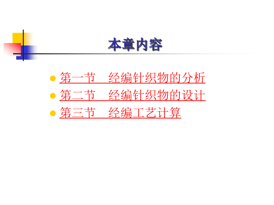 经编-织物分析-工艺计算.ppt_第2页