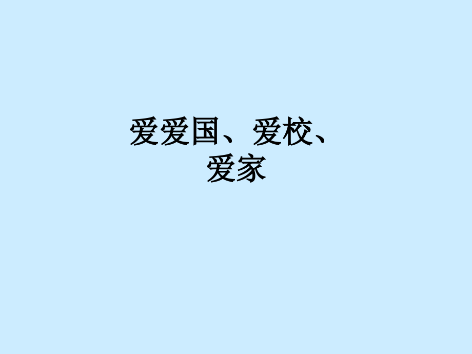 爱爱国、爱校、爱家.ppt_第1页