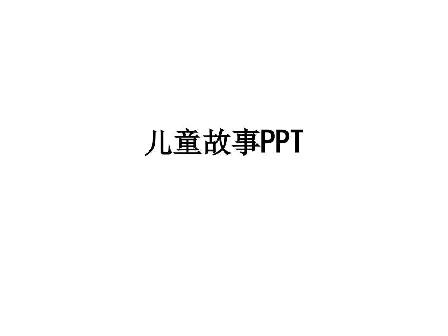 儿童故事.ppt_第1页