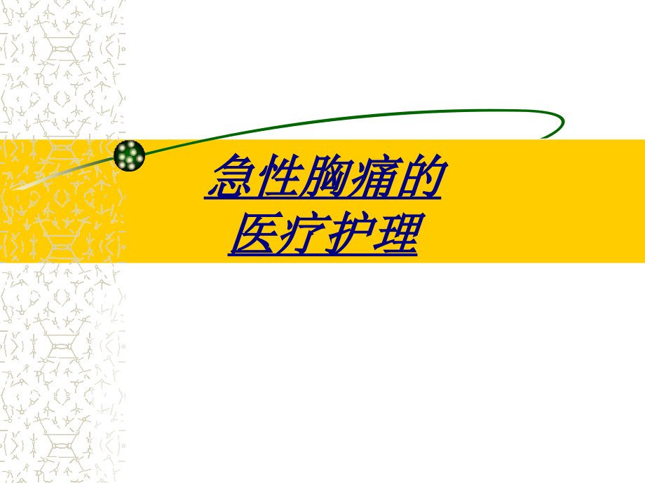 急性胸痛的医疗护理讲义.ppt_第1页