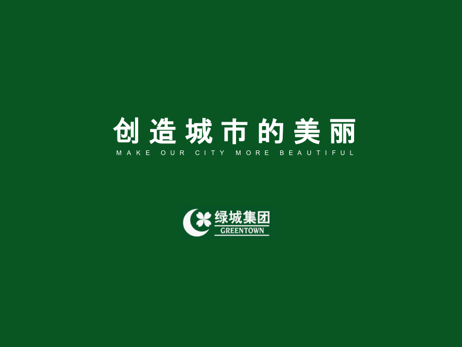 绿城企业文化理念.ppt_第1页