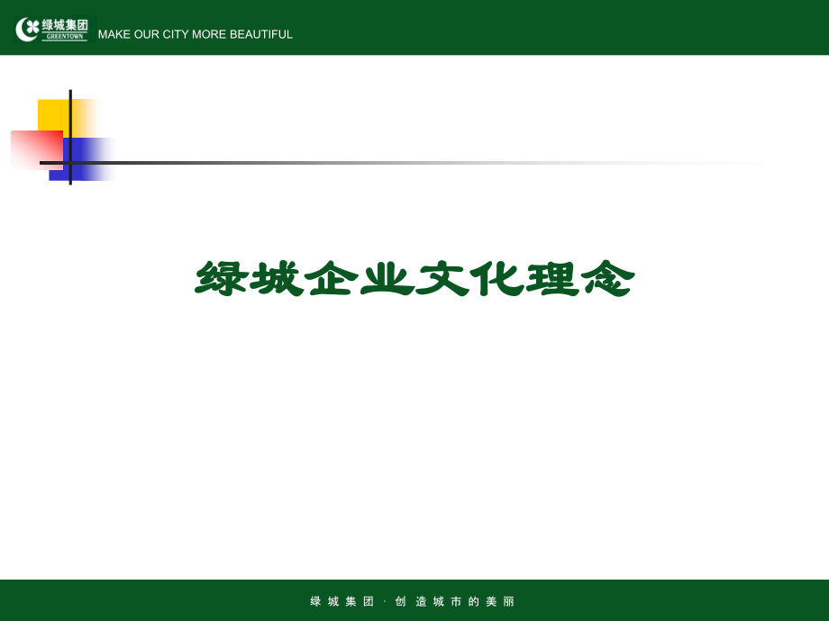 绿城企业文化理念.ppt_第2页