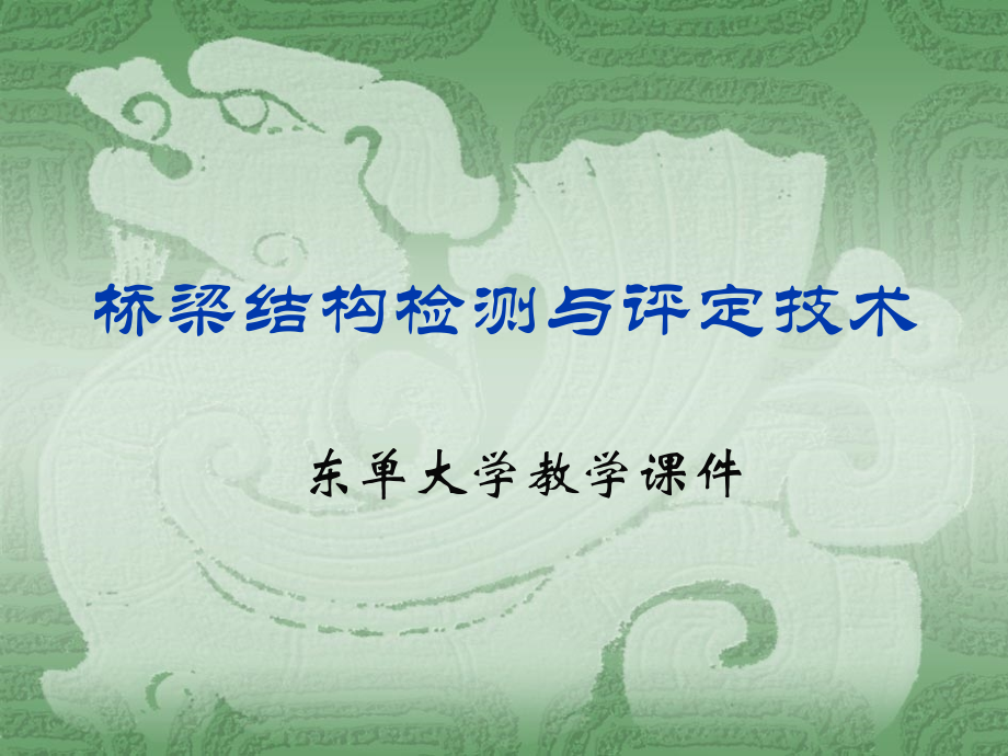 桥梁检测.ppt_第1页