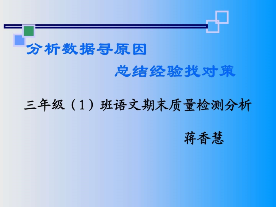 小学三年级语文质量分析.ppt名师教学资料.ppt_第1页