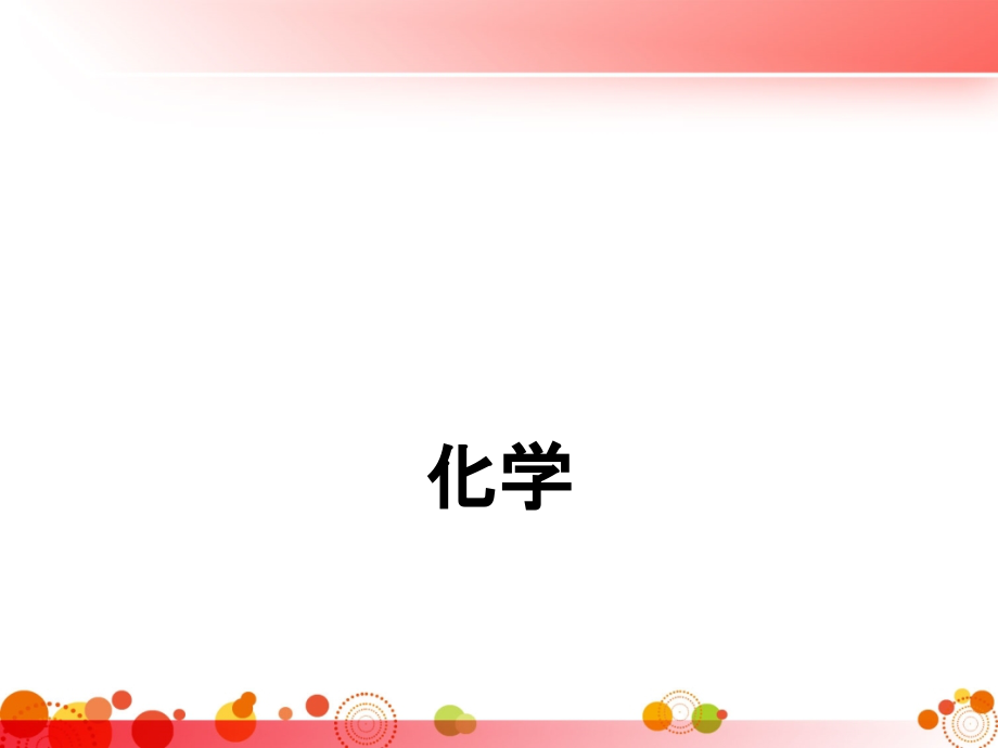 中考化学总复习专题(全)课件.ppt_第1页