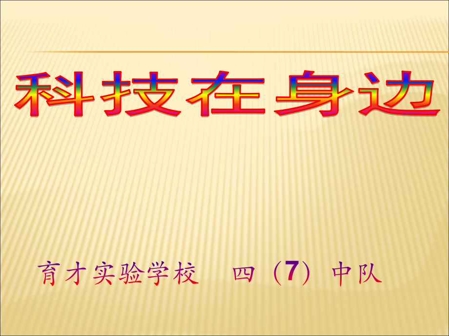 小学四年级主题班会《科技在身边》PPT.ppt_第1页