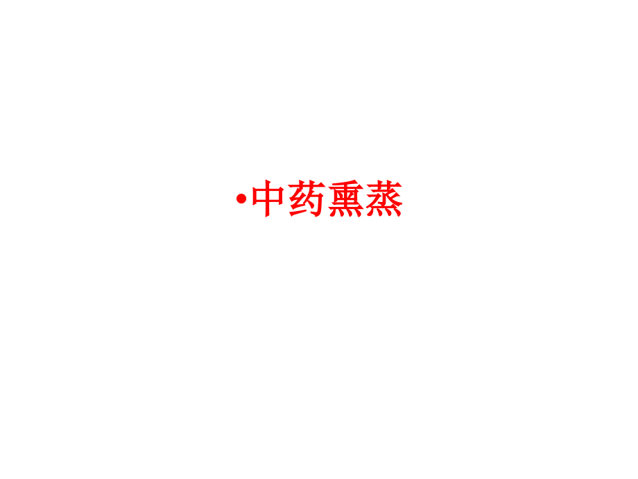 中药熏蒸PPT.pptx_第1页