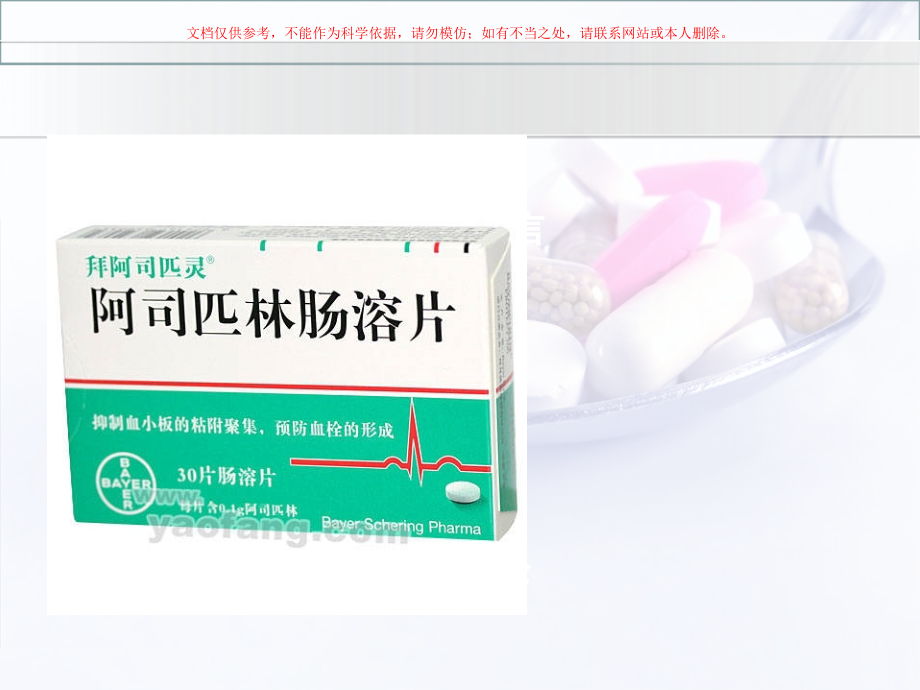 阿司匹林的用法药理作用不良反应注意事项等课件.ppt_第1页