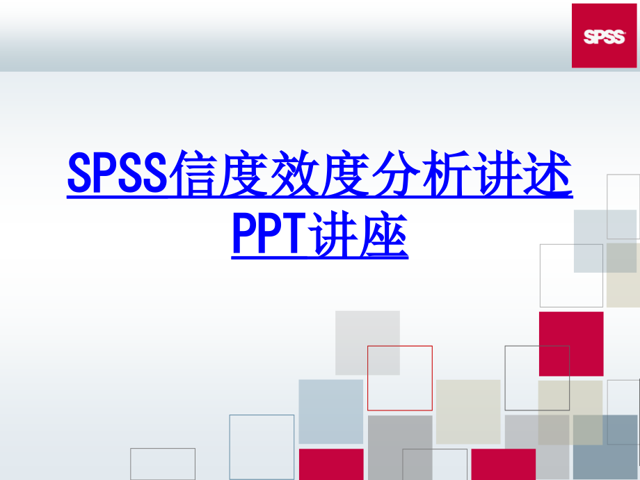SPSS信度效度分析讲述教育课件.ppt_第1页