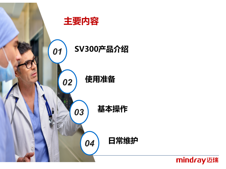 SV呼吸机介绍和基本操作讲义.ppt_第2页